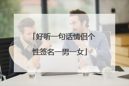 好听一句话情侣个性签名一男一女