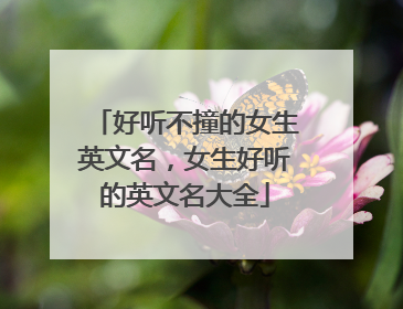 好听不撞的女生英文名，女生好听的英文名大全