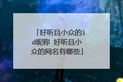 好听且小众的id昵称 好听且小众的网名有哪些