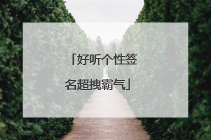 好听个性签名超拽霸气