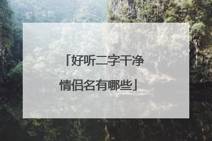 好听二字干净情侣名有哪些