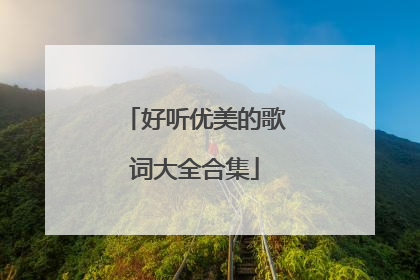 好听优美的歌词大全合集