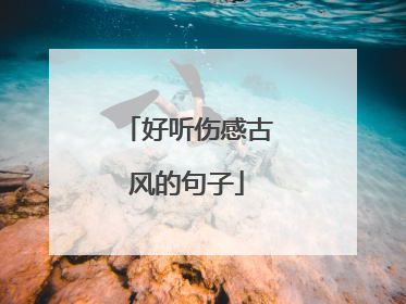 好听伤感古风的句子