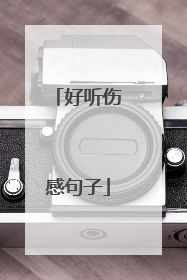 好听伤感句子