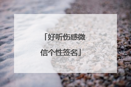 好听伤感微信个性签名