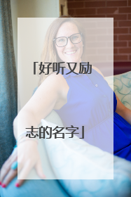 好听又励志的名字