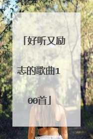 好听又励志的歌曲100首