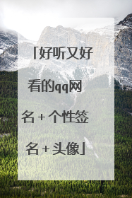 好听又好看的qq网名＋个性签名＋头像