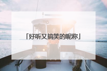 好听又搞笑的昵称