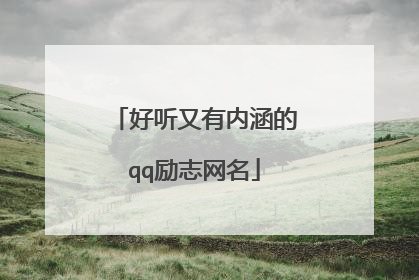 好听又有内涵的qq励志网名