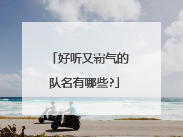 好听又霸气的队名有哪些?