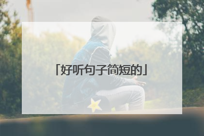 好听句子简短的