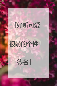 好听可爱很萌的个性签名