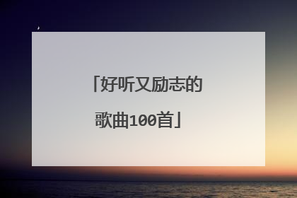 好听又励志的歌曲100首