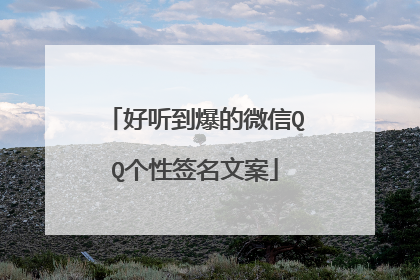 好听到爆的微信QQ个性签名文案