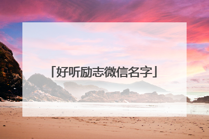 好听励志微信名字