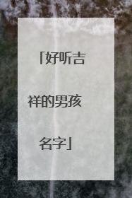 好听吉祥的男孩名字