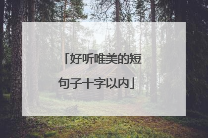 好听唯美的短句子十字以内