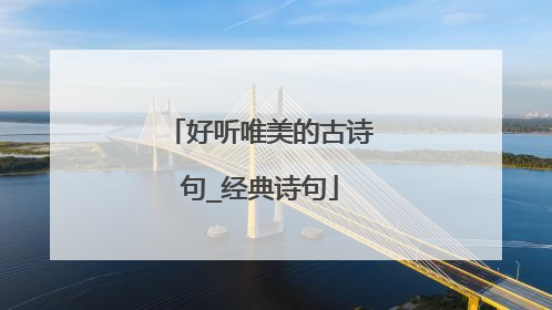 好听唯美的古诗句_经典诗句