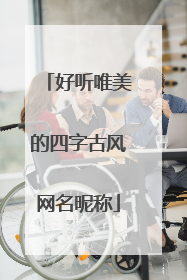 好听唯美的四字古风网名昵称