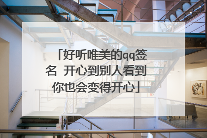 好听唯美的qq签名 开心到别人看到你也会变得开心