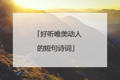 好听唯美动人的短句诗词