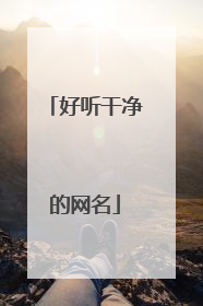 好听干净的网名