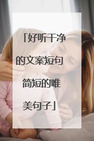 好听干净的文案短句 简短的唯美句子