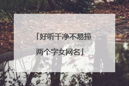 好听干净不易撞两个字女网名