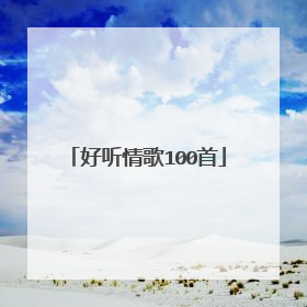 好听情歌100首
