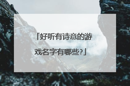 好听有诗意的游戏名字有哪些?
