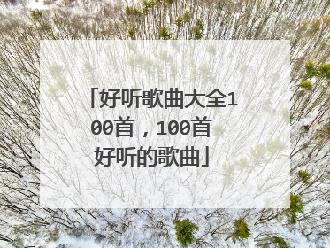 好听歌曲大全100首,100首好听的歌曲