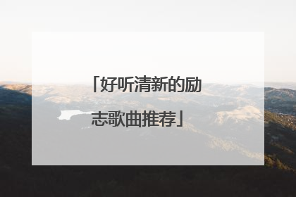 好听清新的励志歌曲推荐