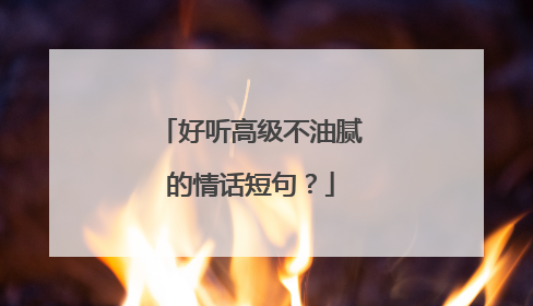 好听高级不油腻的情话短句?