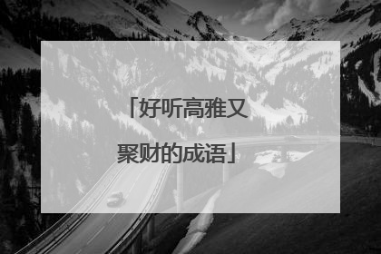 好听高雅又聚财的成语