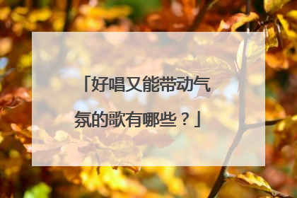 好唱又能带动气氛的歌有哪些?