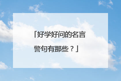 好学好问的名言警句有那些？