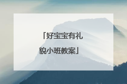 好宝宝有礼貌小班教案