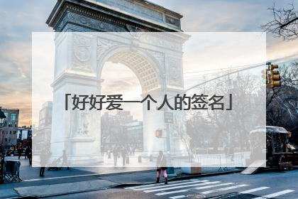好好爱一个人的签名