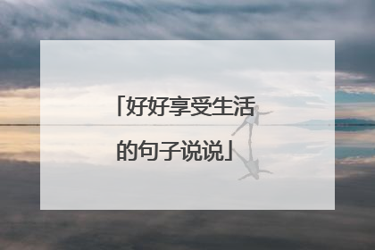 好好享受生活的句子说说
