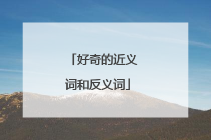 好奇的近义词和反义词