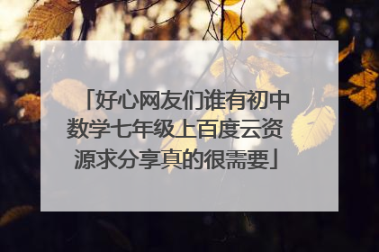 好心网友们谁有初中数学七年级上百度云资源求分享真的很需要