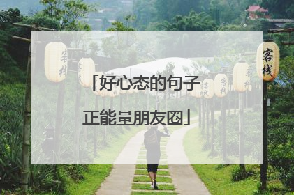 好心态的句子正能量朋友圈