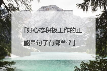 好心态积极工作的正能量句子有哪些？