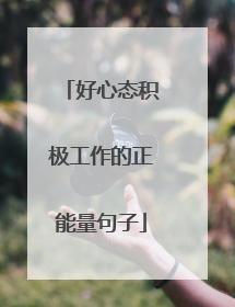 好心态积极工作的正能量句子