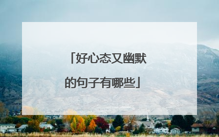 好心态又幽默的句子有哪些