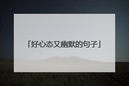 好心态又幽默的句子