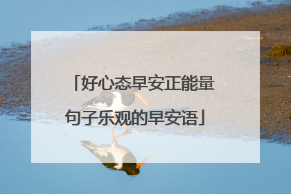 好心态早安正能量句子乐观的早安语