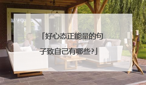 好心态正能量的句子致自己有哪些?