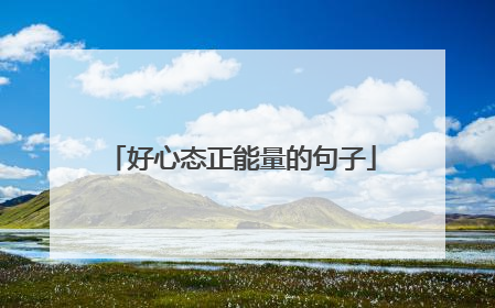 好心态正能量的句子